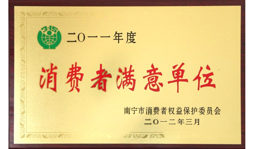 浪費(fèi)者滿(mǎn)意單位